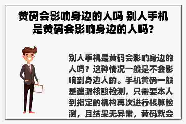 黄码会影响身边的人吗 别人手机是黄码会影响身边的人吗？